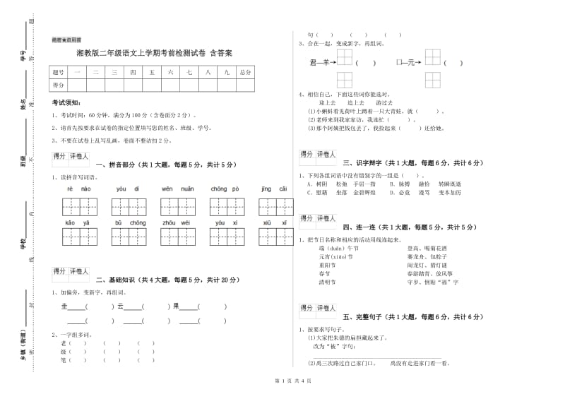 湘教版二年级语文上学期考前检测试卷 含答案.doc_第1页