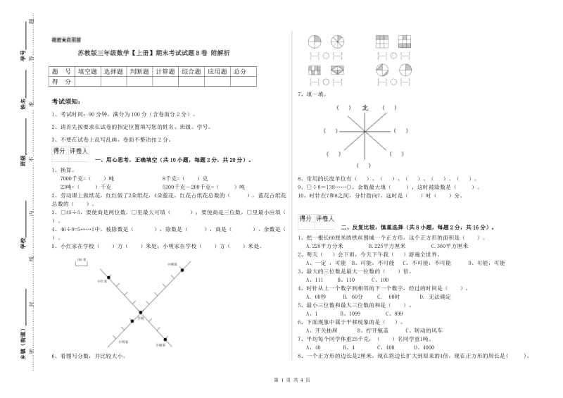 苏教版三年级数学【上册】期末考试试题B卷 附解析.doc_第1页