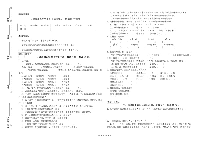 白银市重点小学小升初语文每日一练试题 含答案.doc_第1页