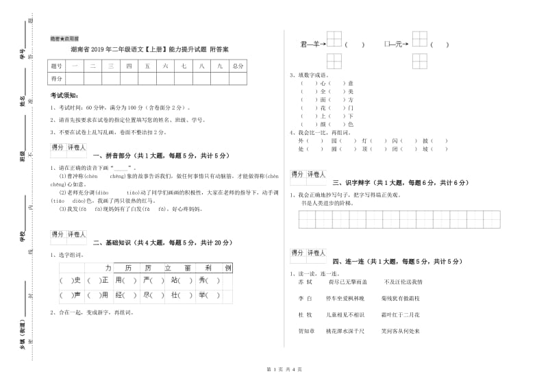 湖南省2019年二年级语文【上册】能力提升试题 附答案.doc_第1页