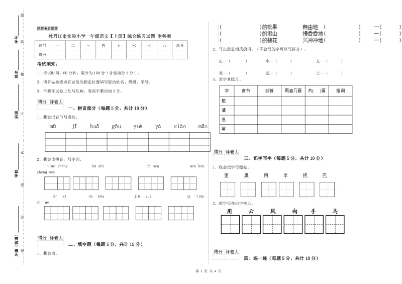 牡丹江市实验小学一年级语文【上册】综合练习试题 附答案.doc_第1页