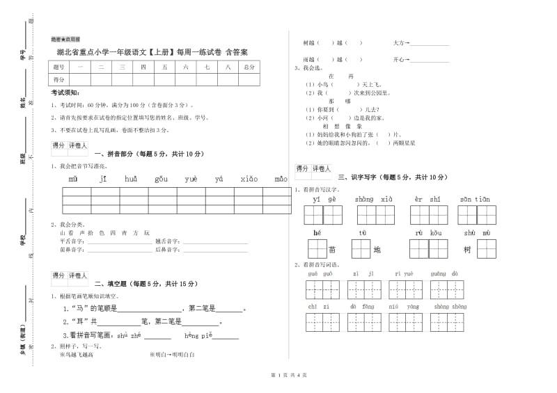 湖北省重点小学一年级语文【上册】每周一练试卷 含答案.doc_第1页