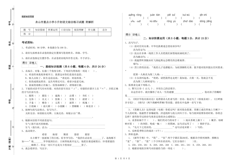 舟山市重点小学小升初语文综合练习试题 附解析.doc_第1页