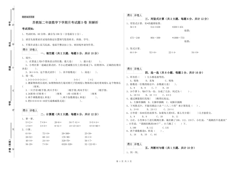 苏教版二年级数学下学期月考试题D卷 附解析.doc_第1页