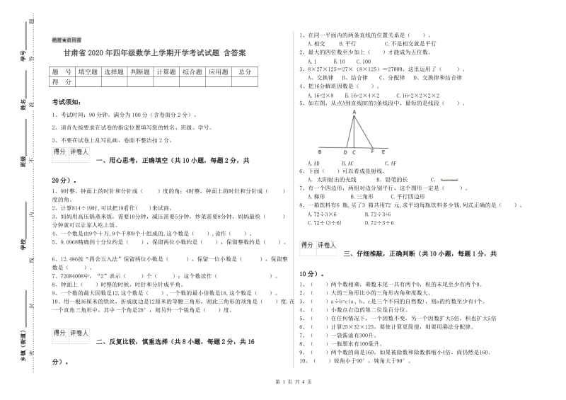 甘肃省2020年四年级数学上学期开学考试试题 含答案.doc_第1页