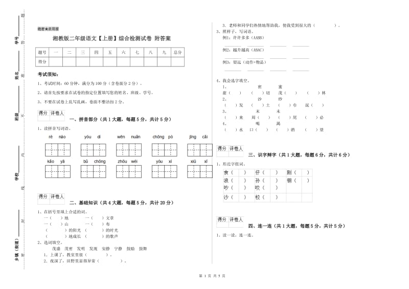 湘教版二年级语文【上册】综合检测试卷 附答案.doc_第1页