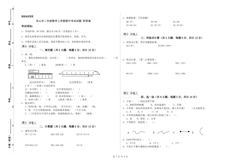 舟山市二年级数学上学期期中考试试题 附答案.doc_第1页