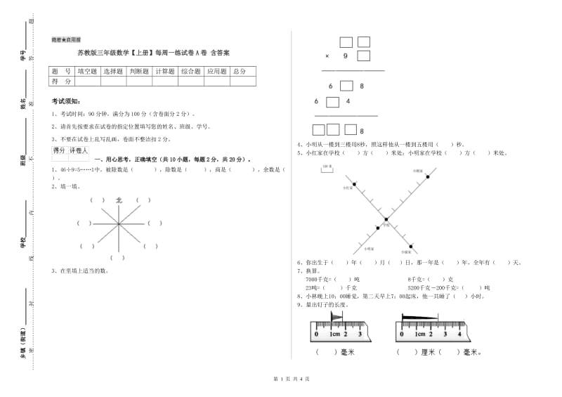 苏教版三年级数学【上册】每周一练试卷A卷 含答案.doc_第1页