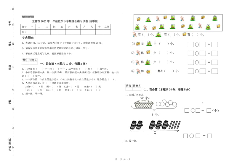 玉林市2020年一年级数学下学期综合练习试卷 附答案.doc_第1页