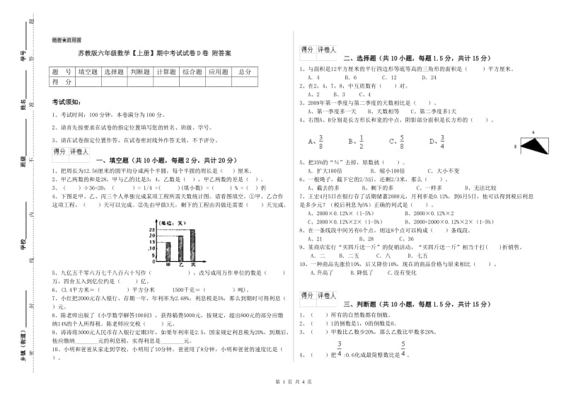 苏教版六年级数学【上册】期中考试试卷D卷 附答案.doc_第1页