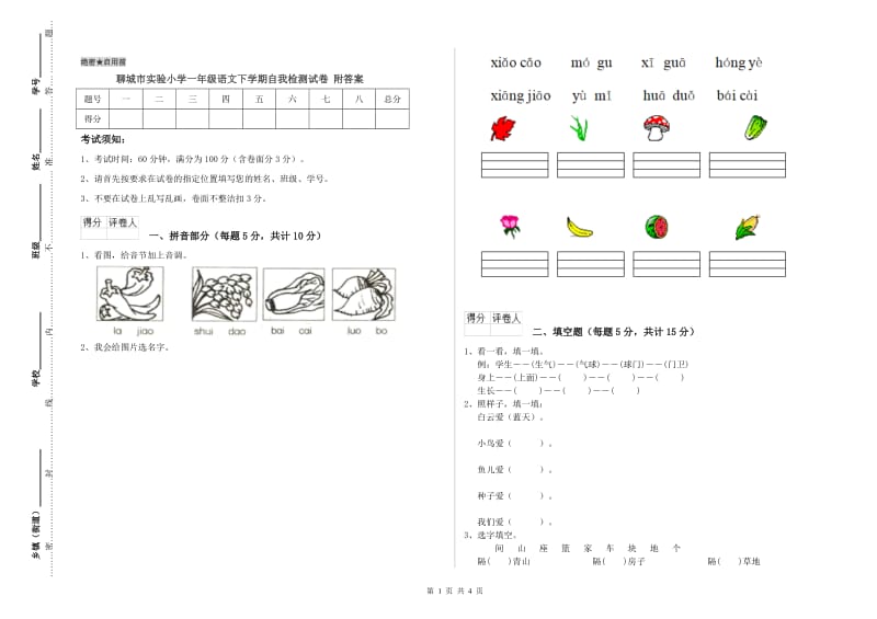 聊城市实验小学一年级语文下学期自我检测试卷 附答案.doc_第1页