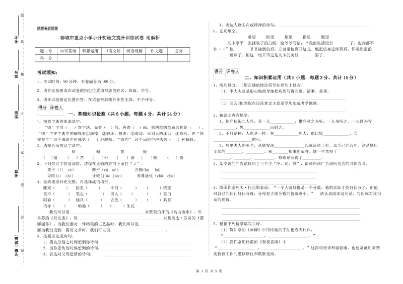 聊城市重点小学小升初语文提升训练试卷 附解析.doc_第1页