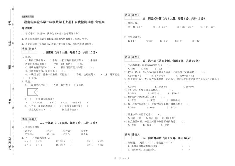 湖南省实验小学二年级数学【上册】自我检测试卷 含答案.doc_第1页