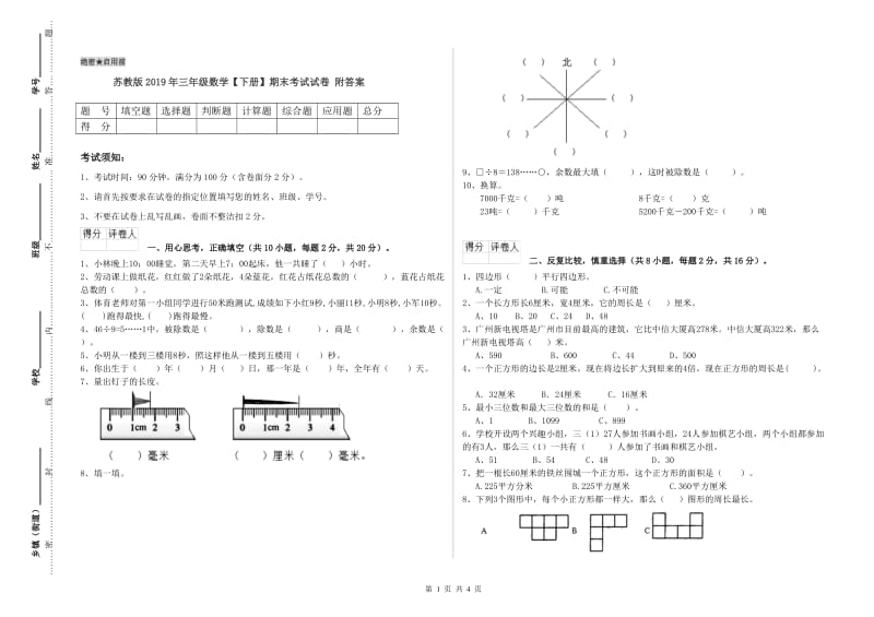 苏教版2019年三年级数学【下册】期末考试试卷 附答案.doc_第1页