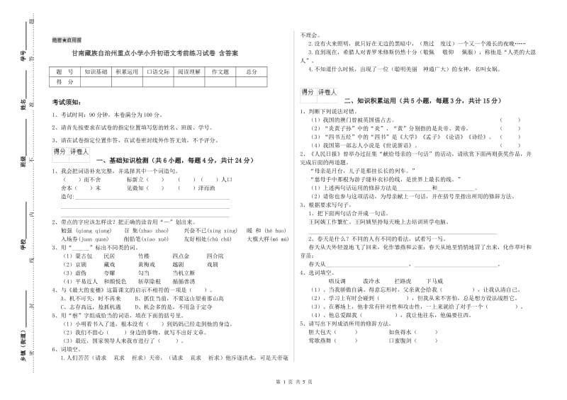 甘南藏族自治州重点小学小升初语文考前练习试卷 含答案.doc_第1页