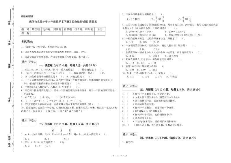 绵阳市实验小学六年级数学【下册】综合检测试题 附答案.doc_第1页