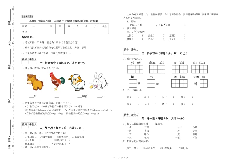 石嘴山市实验小学一年级语文上学期开学检测试题 附答案.doc_第1页