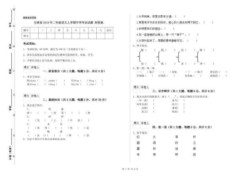 甘肃省2019年二年级语文上学期开学考试试题 附答案.doc_第1页