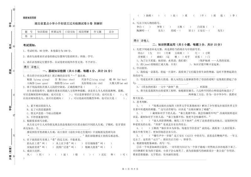 湖北省重点小学小升初语文过关检测试卷B卷 附解析.doc_第1页