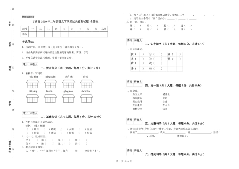 甘肃省2019年二年级语文下学期过关检测试题 含答案.doc_第1页