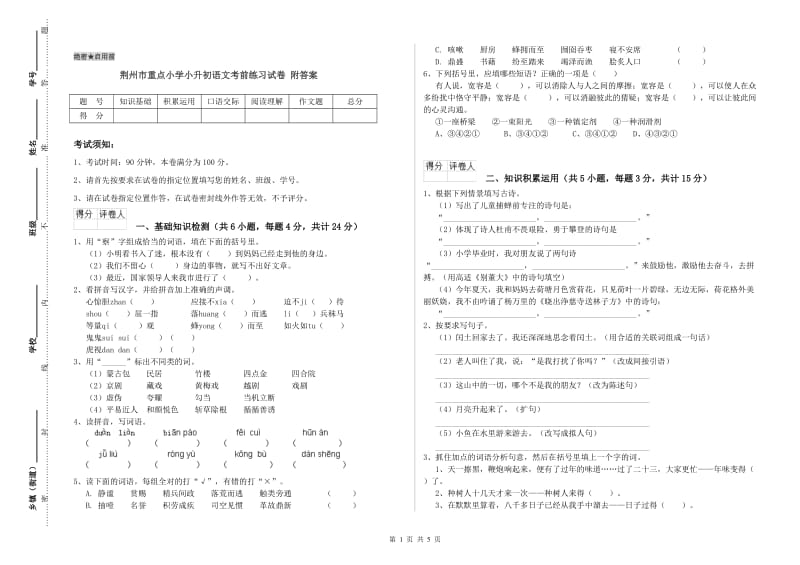 荆州市重点小学小升初语文考前练习试卷 附答案.doc_第1页