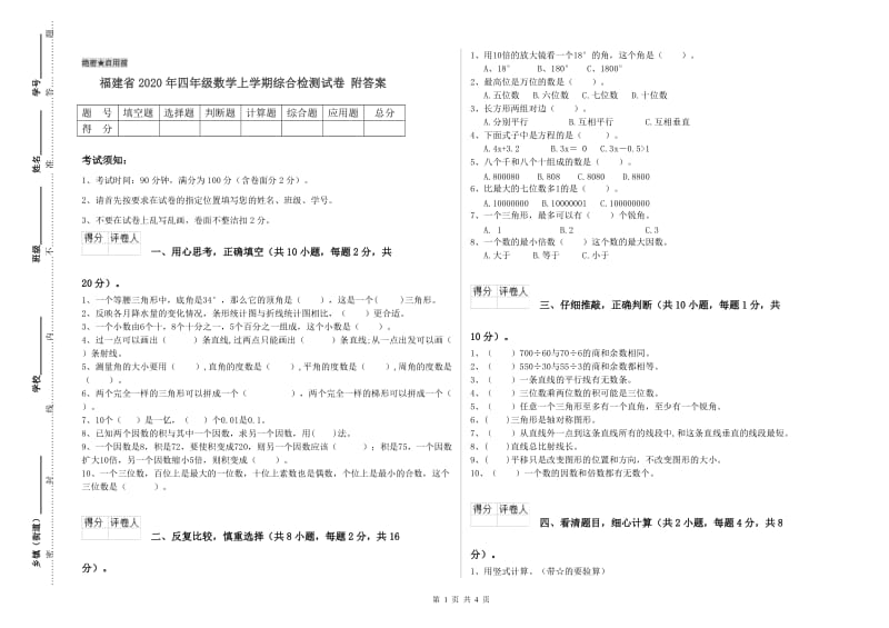 福建省2020年四年级数学上学期综合检测试卷 附答案.doc_第1页