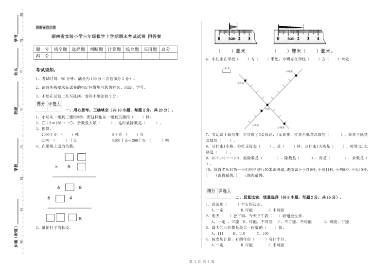 湖南省实验小学三年级数学上学期期末考试试卷 附答案.doc_第1页