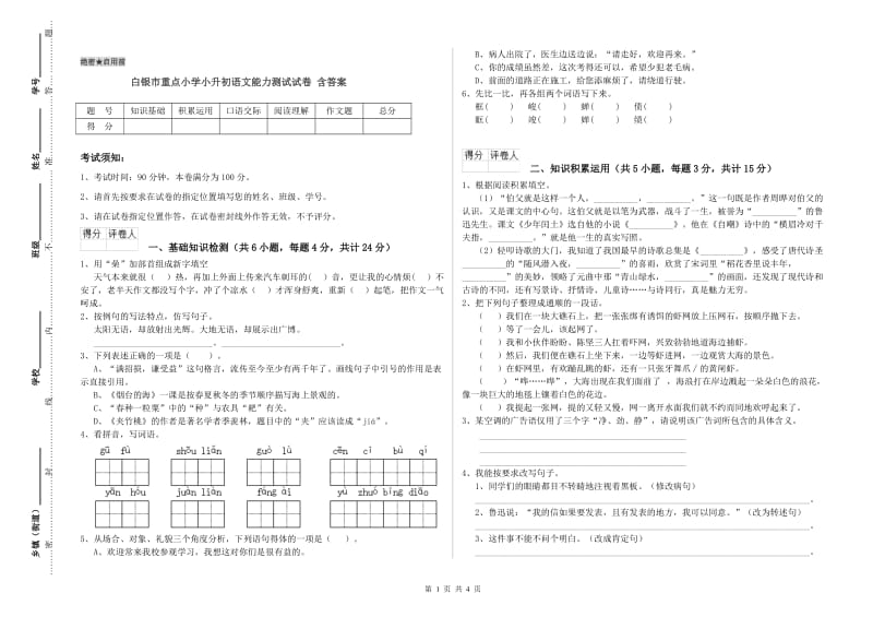 白银市重点小学小升初语文能力测试试卷 含答案.doc_第1页