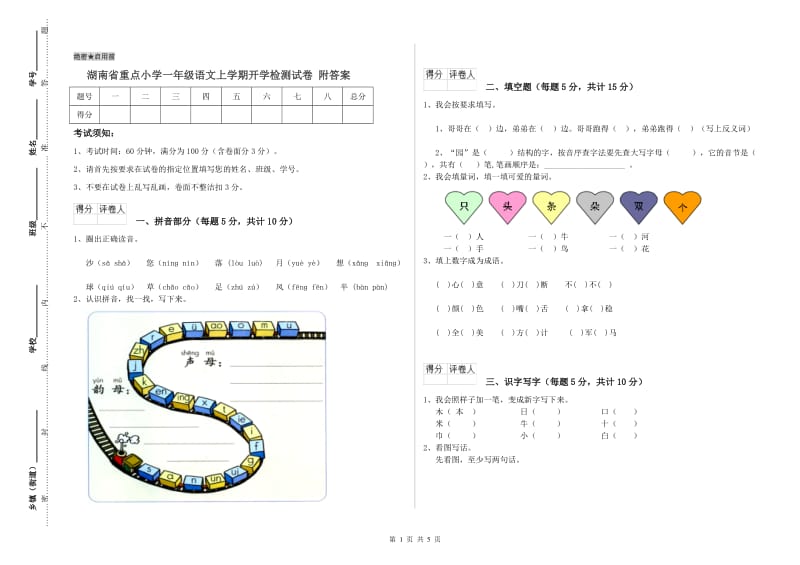 湖南省重点小学一年级语文上学期开学检测试卷 附答案.doc_第1页