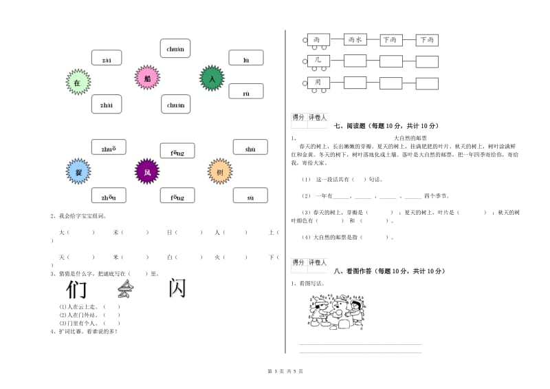 湖南省重点小学一年级语文上学期开学检测试卷 附答案.doc_第3页