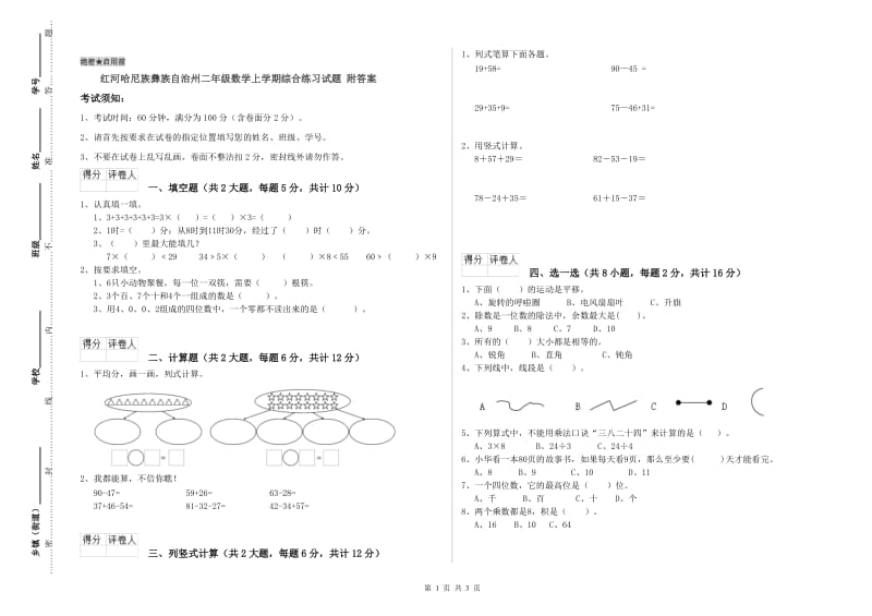 红河哈尼族彝族自治州二年级数学上学期综合练习试题 附答案.doc_第1页