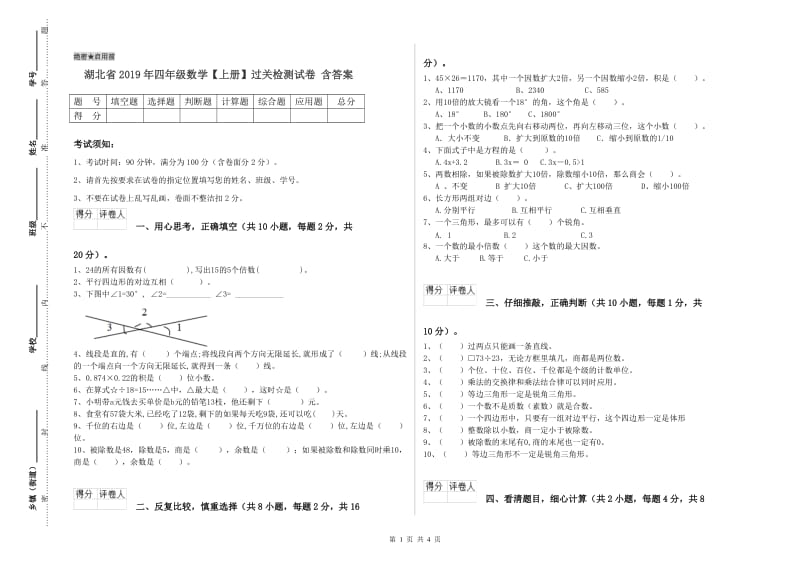 湖北省2019年四年级数学【上册】过关检测试卷 含答案.doc_第1页