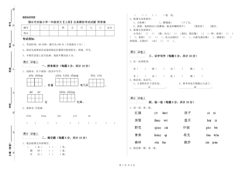 烟台市实验小学一年级语文【上册】全真模拟考试试题 附答案.doc_第1页