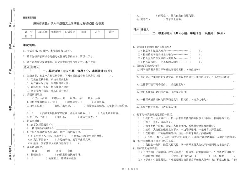 潍坊市实验小学六年级语文上学期能力测试试题 含答案.doc_第1页