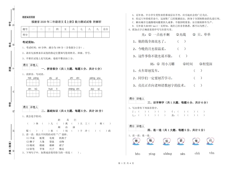 福建省2020年二年级语文【上册】能力测试试卷 附解析.doc_第1页