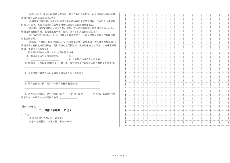 湘教版六年级语文上学期自我检测试题D卷 附解析.doc_第3页