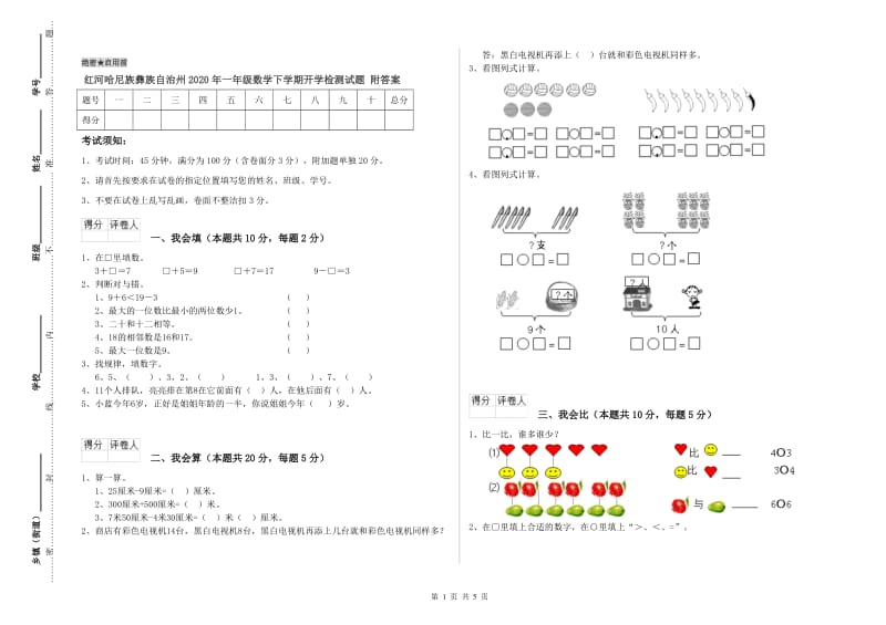 红河哈尼族彝族自治州2020年一年级数学下学期开学检测试题 附答案.doc_第1页