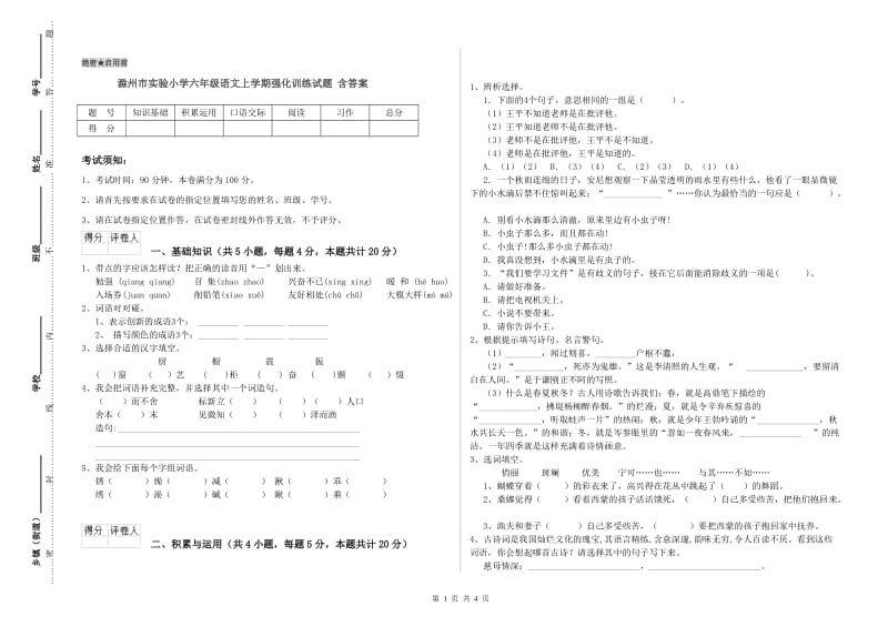 滁州市实验小学六年级语文上学期强化训练试题 含答案.doc_第1页
