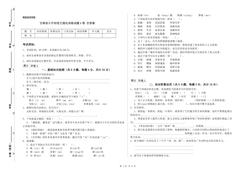 甘肃省小升初语文强化训练试题A卷 含答案.doc_第1页