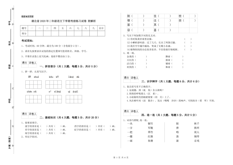 湖北省2020年二年级语文下学期考前练习试卷 附解析.doc_第1页