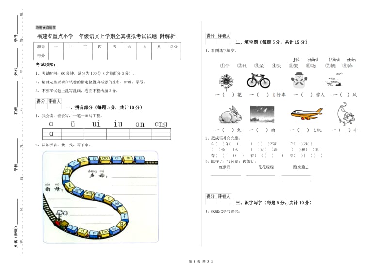 福建省重点小学一年级语文上学期全真模拟考试试题 附解析.doc_第1页