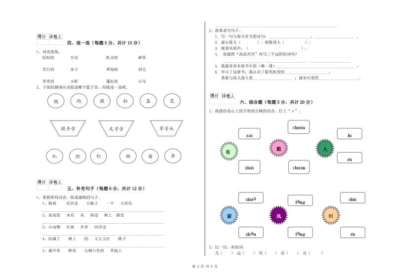 甘南藏族自治州实验小学一年级语文【上册】月考试题 附答案.doc_第2页