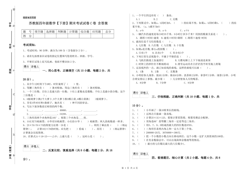 苏教版四年级数学【下册】期末考试试卷C卷 含答案.doc_第1页