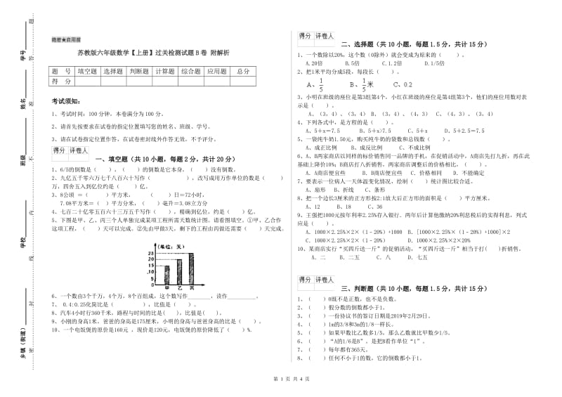 苏教版六年级数学【上册】过关检测试题B卷 附解析.doc_第1页