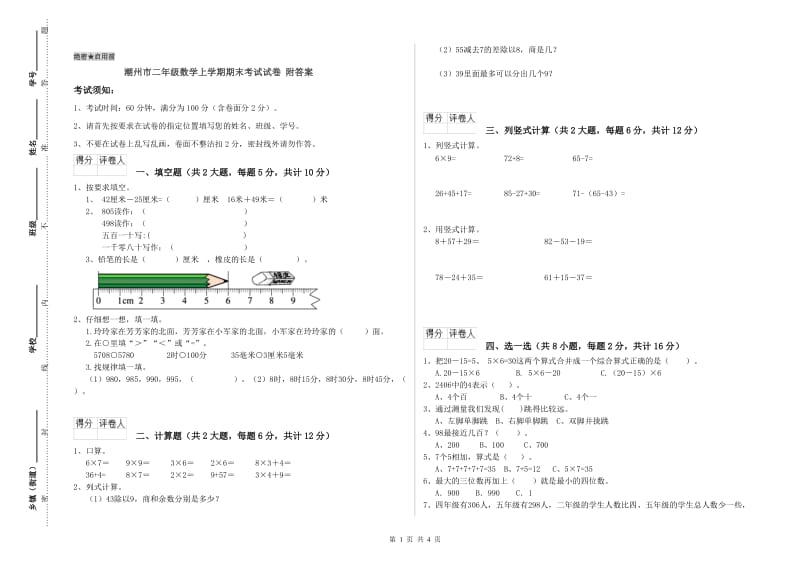 潮州市二年级数学上学期期末考试试卷 附答案.doc_第1页