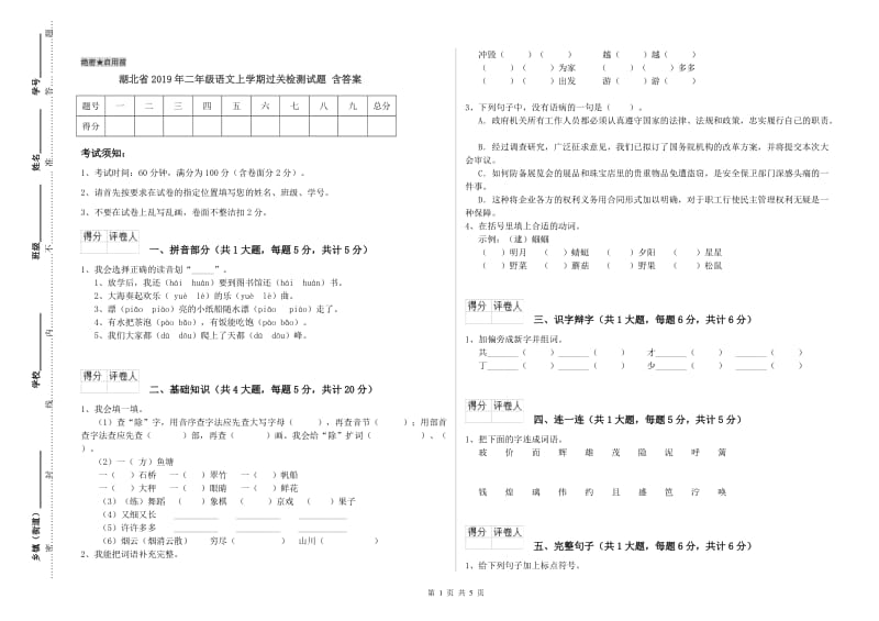 湖北省2019年二年级语文上学期过关检测试题 含答案.doc_第1页