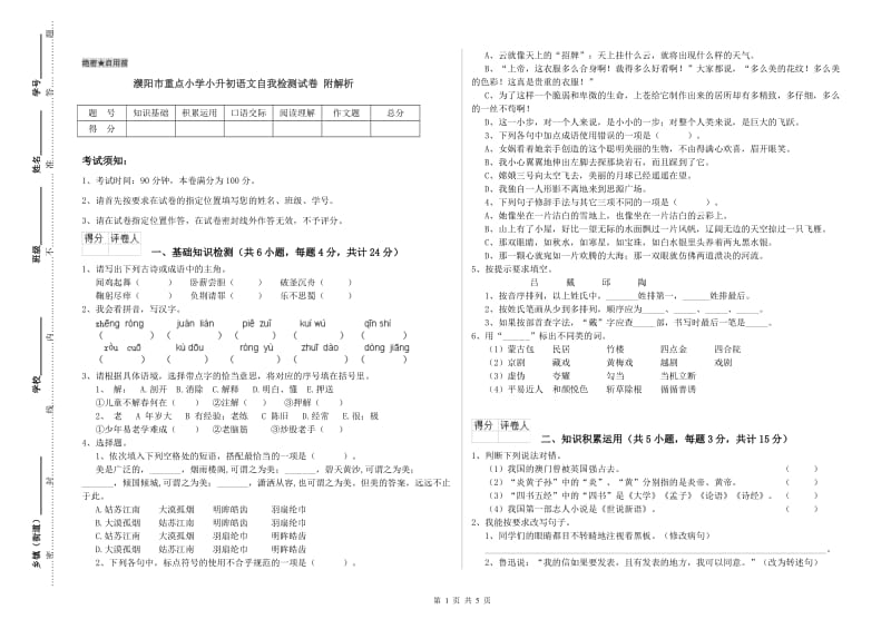 濮阳市重点小学小升初语文自我检测试卷 附解析.doc_第1页