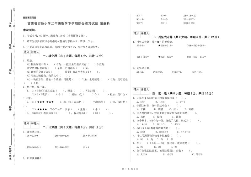 甘肃省实验小学二年级数学下学期综合练习试题 附解析.doc_第1页