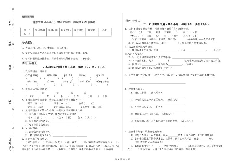 甘肃省重点小学小升初语文每周一练试卷C卷 附解析.doc_第1页