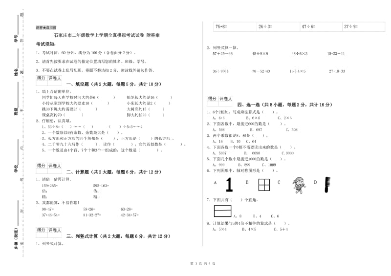 石家庄市二年级数学上学期全真模拟考试试卷 附答案.doc_第1页